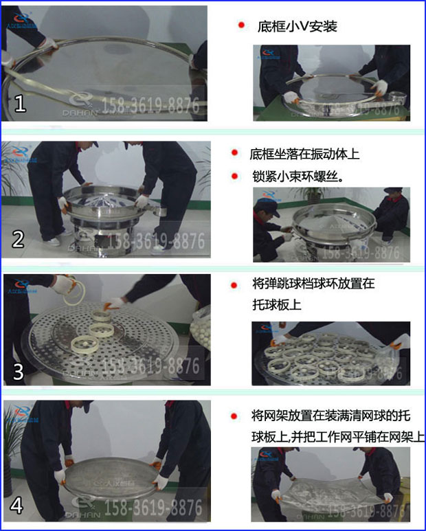 第一步：底框小V安裝第二步：底框坐落在振動(dòng)提上，鎖緊小束環(huán)螺絲。第三步：將彈跳球擋球環(huán)放置在托球板上。第四步：將旋振篩網(wǎng)架放置在裝滿清網(wǎng)球的托球板上，并把工作網(wǎng)平鋪在網(wǎng)架上