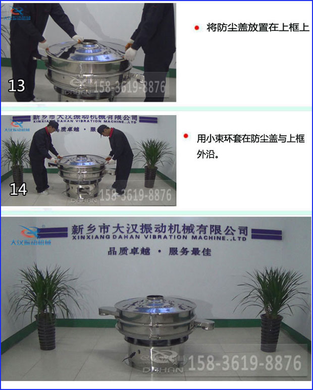第十三步：將旋振篩防塵蓋放置在上框上。第十四步：用小束環(huán)套在防塵蓋與上框外沿。第十五步：旋振篩安裝完成。