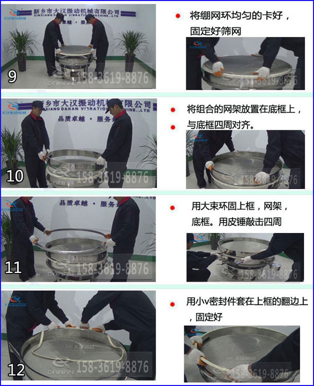 第九步：漿泵網(wǎng)環(huán)均勻的卡好，固定好篩網(wǎng)。第十步：將組合的旋振篩網(wǎng)架放置在底框上與地礦四周對(duì)齊。第十一步：用大束環(huán)固定上框，網(wǎng)架，底框。用皮錘敲擊四周。第十二步：用小V密封件套在上框的翻邊上，固定好。