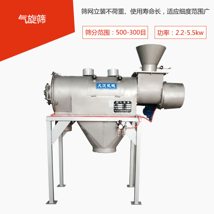 篩分范圍在500-300目 功率：2.2-5.5kw，篩網(wǎng)立裝不荷重、使用壽命長，適應細度范圍廣
