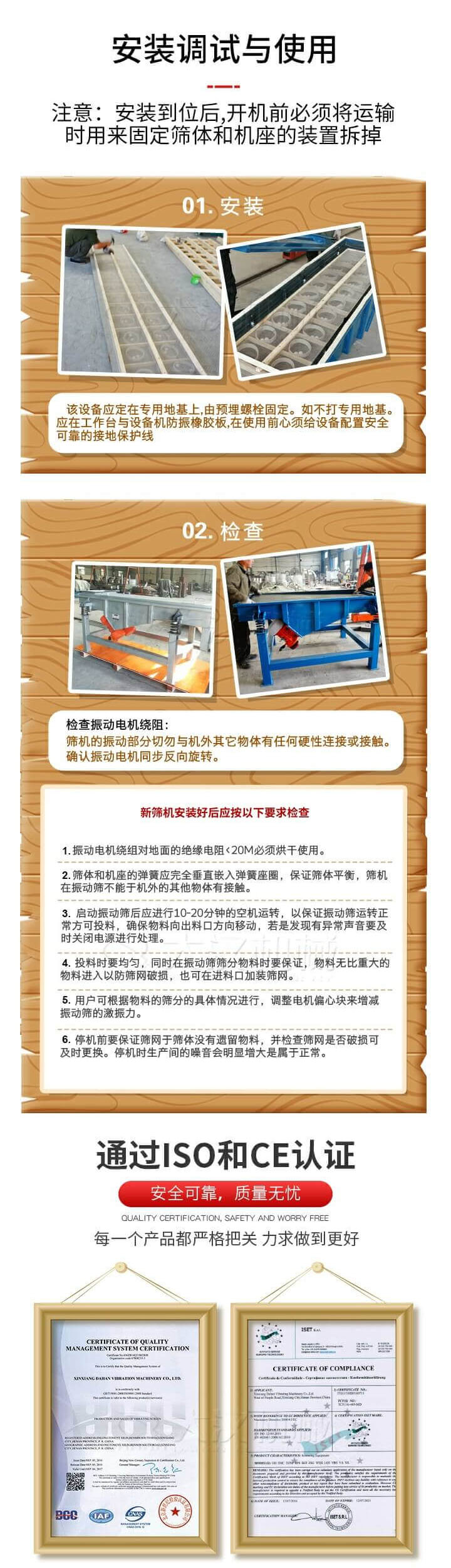 安裝調(diào)試與使用：注意：安裝到位后，開機前必須將運輸時用來固定篩體和機座的裝置拆掉。