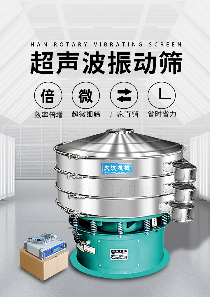超聲波振動篩優(yōu)勢：篩分效率倍增，超微細篩，廠家直銷，省時省力，同時能夠輕松解決網(wǎng)孔堵塞問題。