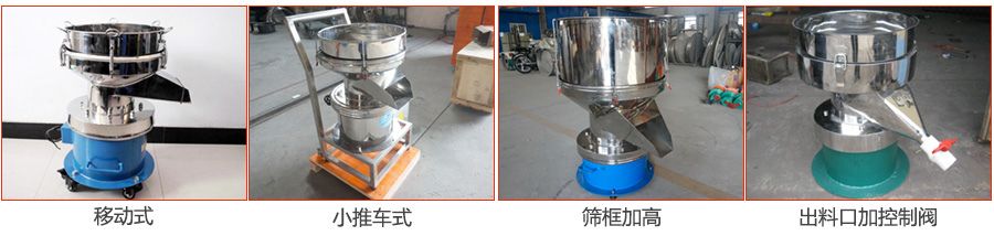 過(guò)濾篩特殊定制：移動(dòng)式，小推車式，篩框加高，出料口加控制閥圖片展示。