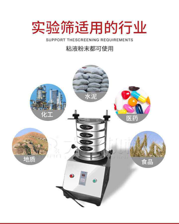 試驗篩機廣泛應(yīng)用于食品，醫(yī)藥，化工，磨料，顏料，礦山，冶金，地質(zhì)，陶瓷，國防等行業(yè)的科研單位，實驗室，檢驗室，生產(chǎn)控制等的檢驗，分析。