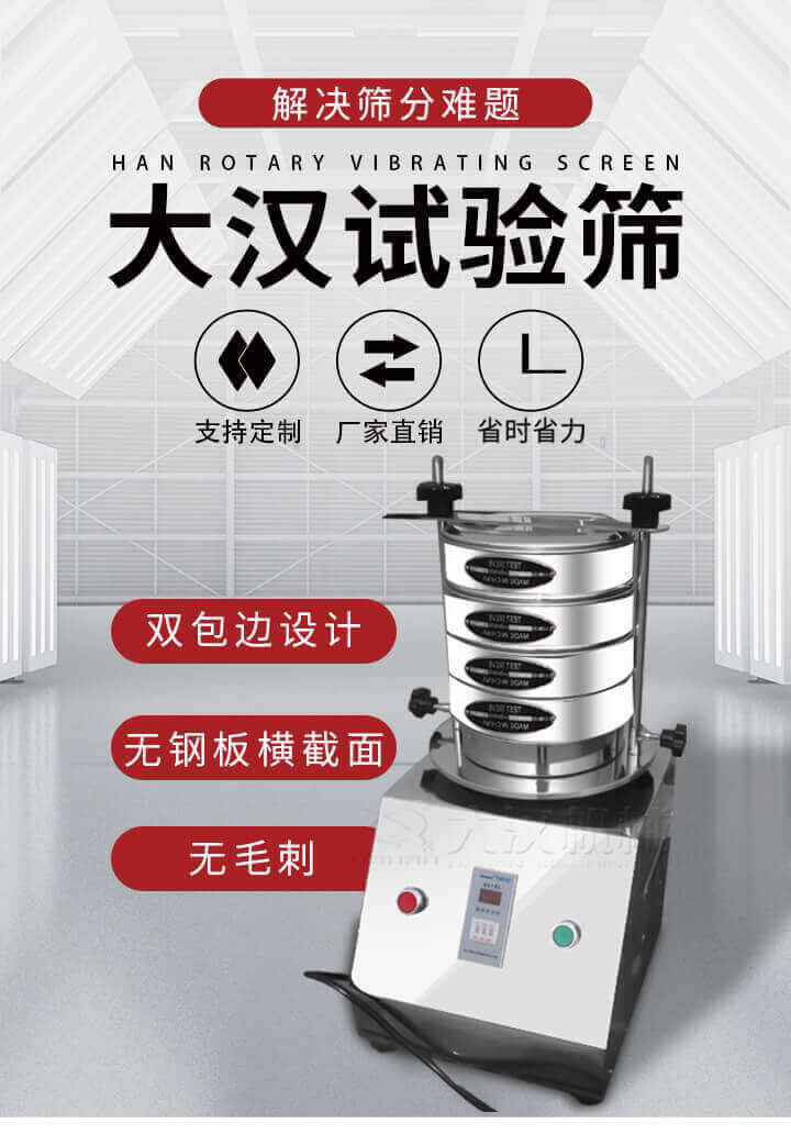 試驗篩機可將一種顆粒料同時精密分出2~8個粒子段,也可用于漿液料的細度及雜物含量分析,300T試驗篩機等實驗室振動篩的工作時間可控制，可自動關(guān)機，操作簡單方便,保證試驗重復(fù)性，功能全面的粒度分析儀器。
