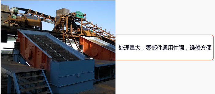 圓振動篩處理量大，零部件通用性強，維修方便。