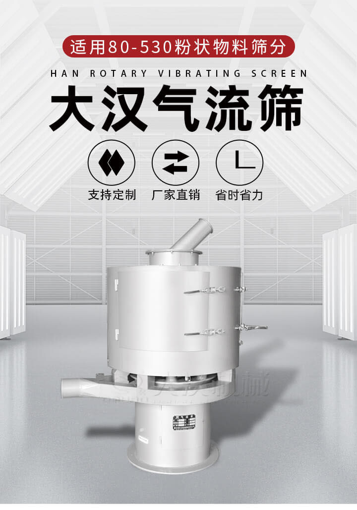 氣流篩是一種非振動(dòng)式的篩分設(shè)備主要的篩分動(dòng)力是依靠氣體，所以該設(shè)備適合一些粉質(zhì)較小顆粒較小的物料進(jìn)行篩分適用80-530目粉狀物料篩分，篩分效率高是普通旋振篩5-10倍，篩分精度高可達(dá)95%的篩分精度。