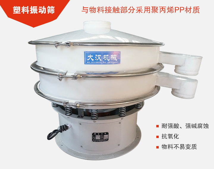 塑料振動(dòng)篩具有抗氧化，耐腐蝕的功能與物料接觸部分采用pp塑料材質(zhì)。