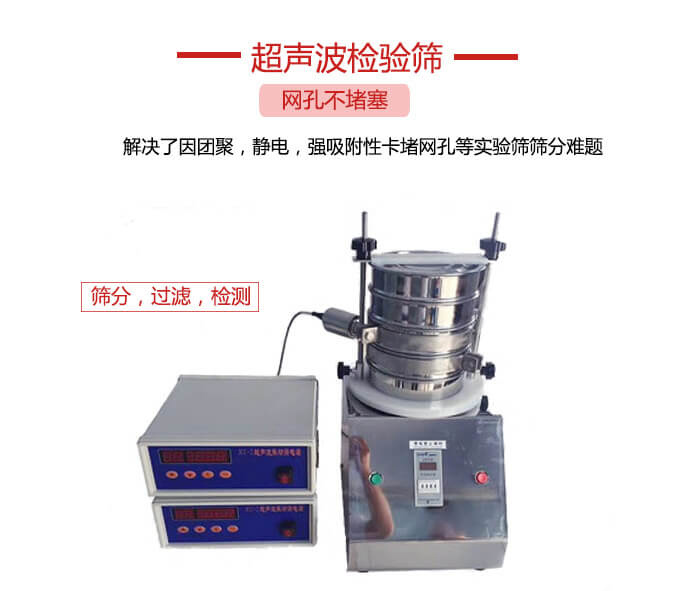 超聲波檢驗(yàn)篩是為了解決因團(tuán)聚，靜電，強(qiáng)吸附性卡堵網(wǎng)等試驗(yàn)篩篩分難題以及超聲波檢驗(yàn)篩的適用行業(yè)的展示圖