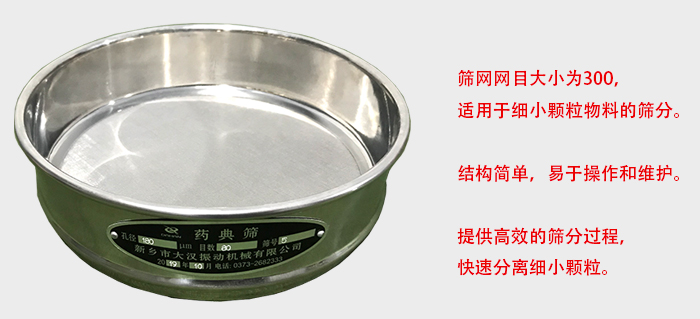 Φ300試驗篩篩框采用優(yōu)質(zhì)不銹鋼材質(zhì)，耐磨損，耐腐蝕。使用壽命長。