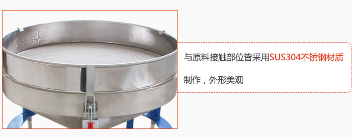 高頻振動篩與原料接觸部位皆采用SUS304材質(zhì)制作，外形美觀