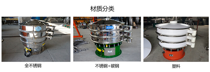 雙層振動(dòng)篩的材質(zhì)分全不銹鋼，不銹鋼+碳鋼，塑料
