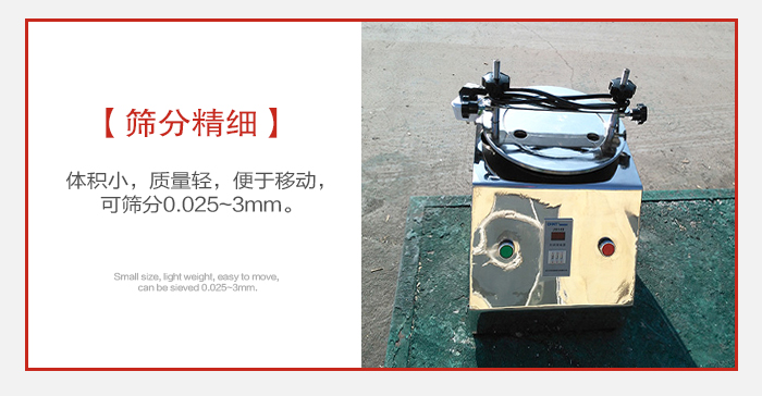 實(shí)驗(yàn)篩主要針對(duì)實(shí)驗(yàn)室使用所以體積較小便于移動(dòng)。