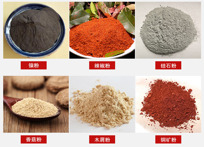 氣流篩分機(jī)適用物料：辣椒粉，硅石粉，香菇粉等。