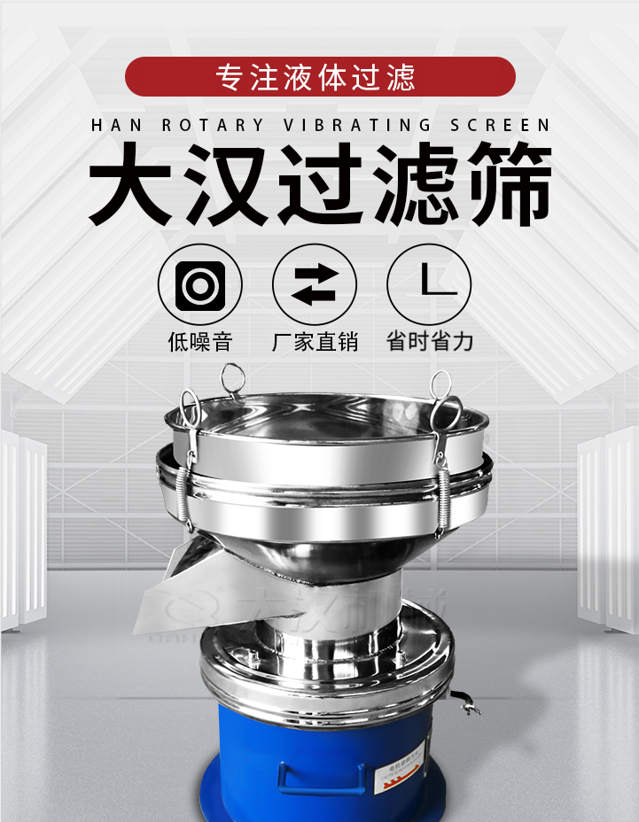 大漢過濾篩：專注粉粒分級(jí)，液體過濾等篩分問題，具有：低噪音，省時(shí)省力的優(yōu)勢(shì)。