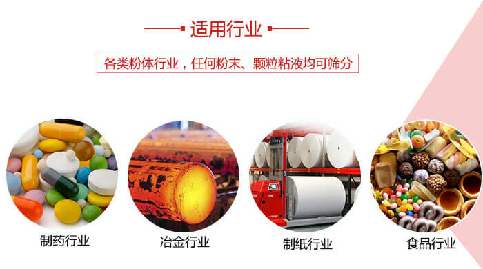 氣流篩粉機(jī)多用于：食品，化工，涂料等一些粉狀物料較多的行業(yè)。