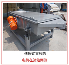 側(cè)振式直線篩電機(jī)安裝在篩箱兩側(cè)主要為了防止篩箱兩側(cè)藏料。
