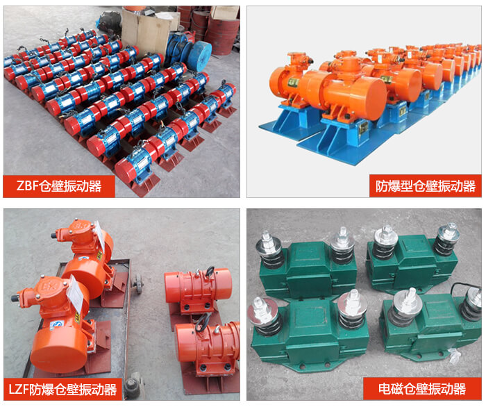 倉壁振動器產(chǎn)品展示：ZFB倉壁振動器，防爆型倉壁振動器，LZF防爆倉壁振動器，電磁倉壁振動器。