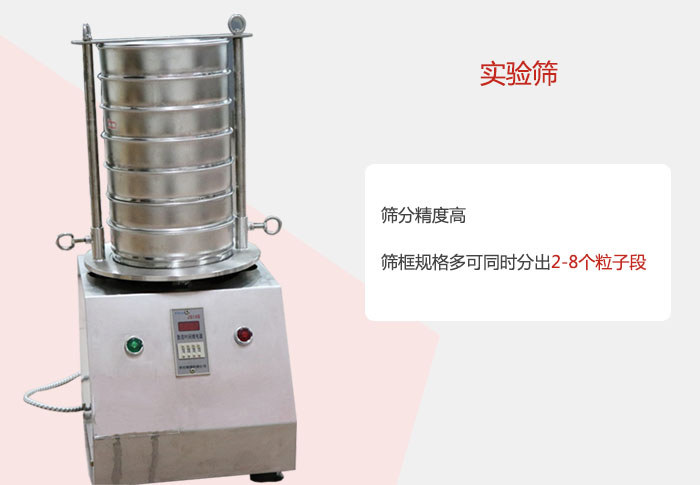 實(shí)驗(yàn)篩篩分精度高，篩框規(guī)格多，可同時(shí)分出：2-8粒子段 實(shí)驗(yàn)篩網(wǎng)目數(shù)對應(yīng)孔徑大小