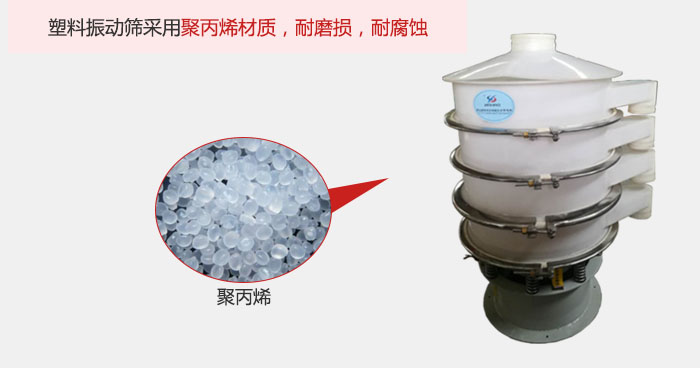 塑料振動篩主要采用塑料材質(zhì)，多用與有一定腐蝕性和與金屬有一定反應(yīng)的物料使用。