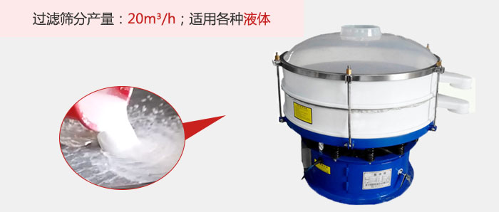 塑料振動篩多采用單層過濾，過濾產(chǎn)量高。
