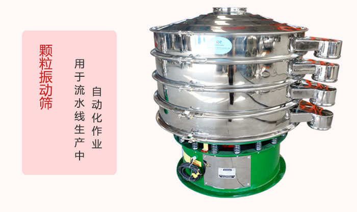 顆粒振動篩：可用于流水線生產(chǎn)中的自動化作業(yè)。