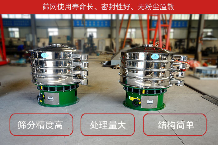顆粒振動篩特點：篩網(wǎng)使用壽命長，密封性好，，處理量大，結(jié)構(gòu)簡單。