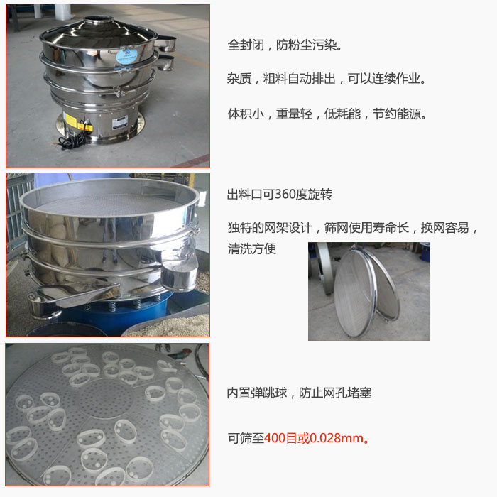 800型全不銹鋼振動篩特點：全封閉，放粉塵污染。雜質，粗料自動排出可以連續(xù)作業(yè)。出料口可360度旋轉，獨特的網架設計篩網使用壽命長換網容易清洗方便。內置彈跳球，防止網孔堵塞?？珊Y至400目或0。028mm。雜質粗料自動排出，可以連續(xù)作業(yè)，體積小，重量輕，低耗能，節(jié)約能源。