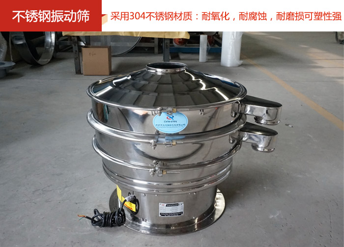 不銹鋼振動篩采用304不銹鋼材質(zhì)：耐氧化，耐腐蝕，耐磨損可塑性強(qiáng)。