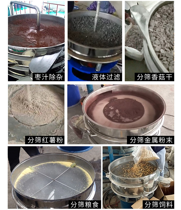棗泥，糧食，紅薯粉，飼料，香菇干，液體等物料篩分現(xiàn)場。