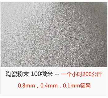 陶瓷粉末 100微米，采用0.8mm，0.4mm，0.1mm篩網(wǎng) 一個小時200公斤