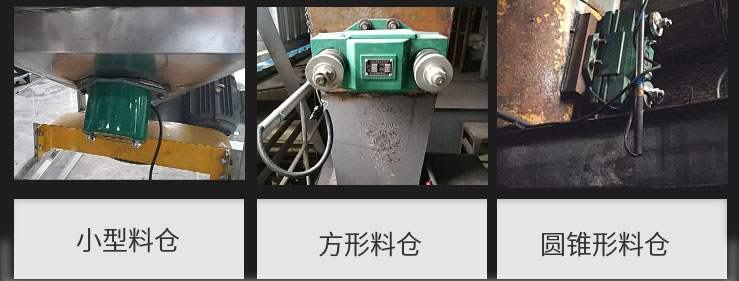 CZ電磁倉壁振動(dòng)器在小型料倉，方形料倉，圓錐形料倉上的安裝現(xiàn)場(chǎng)圖展示。