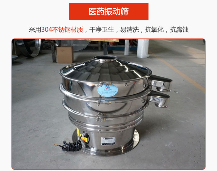 醫(yī)藥振動篩整機(jī)采用304不銹鋼材質(zhì)，干凈衛(wèi)生，易清洗，抗氧化，抗腐蝕。