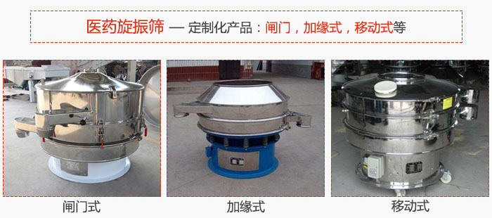 醫(yī)藥旋振篩具有很強(qiáng)的可定制性能：閘門，加緣式，移動式等。
