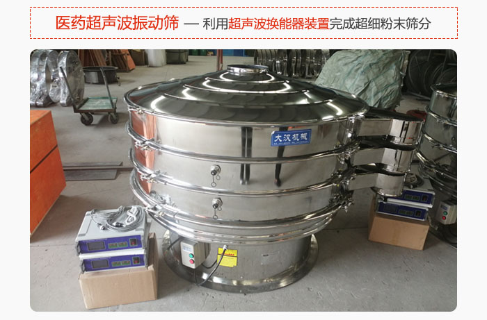 醫(yī)藥超聲波振動篩也是旋振篩的一種，利用獨(dú)特的超聲波換能器裝置幫助完成超細(xì)粉末篩分。