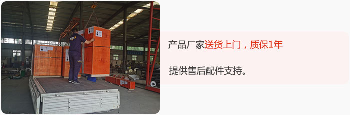 產(chǎn)品廠家送貨上門，質(zhì)保1年，提供售后配件支持。