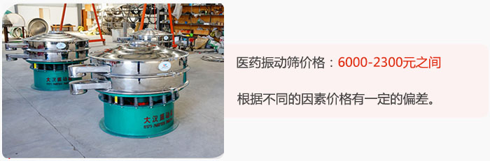 醫(yī)藥振動篩價(jià)格大致在：6000-2300元之間，根據(jù)不同的因素價(jià)格有一定的偏差。