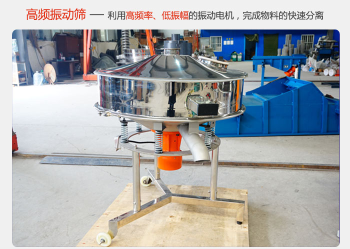 該產(chǎn)品利用高振動頻率低振幅的振動電機，完成物料的快速分離。