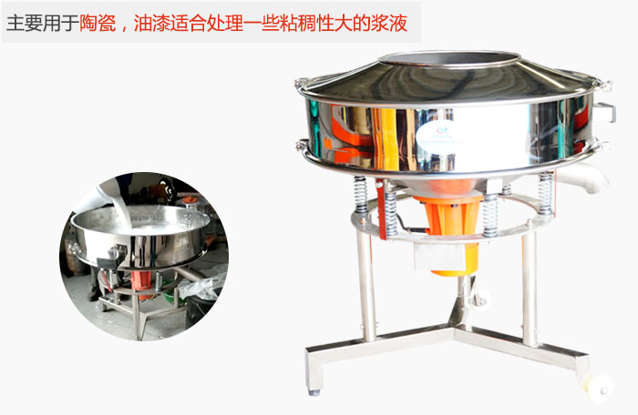 高頻振動篩主要用于陶瓷，油漆適合處理一些粘稠性大的漿液。