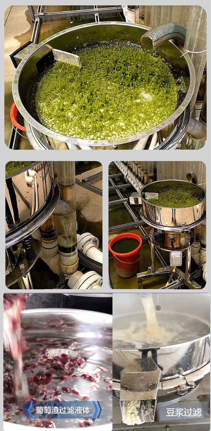 高頻振動篩葡萄渣過濾液體，豆腐渣過濾等物料使用現(xiàn)場展示。