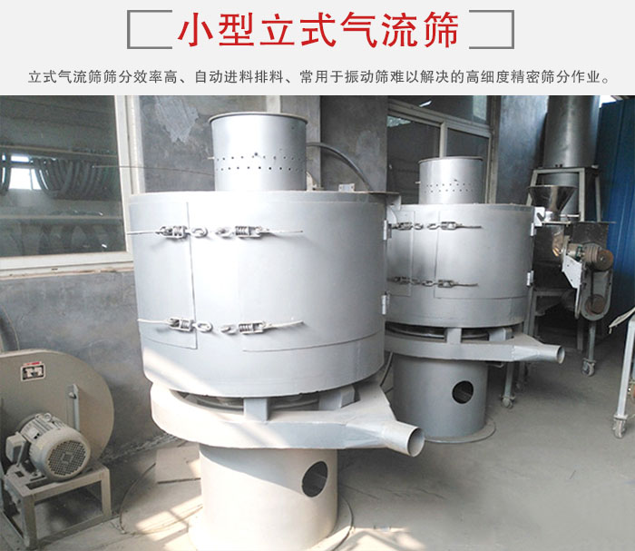 小型立式氣流篩的篩分效率高，自動精料排料系統(tǒng)。