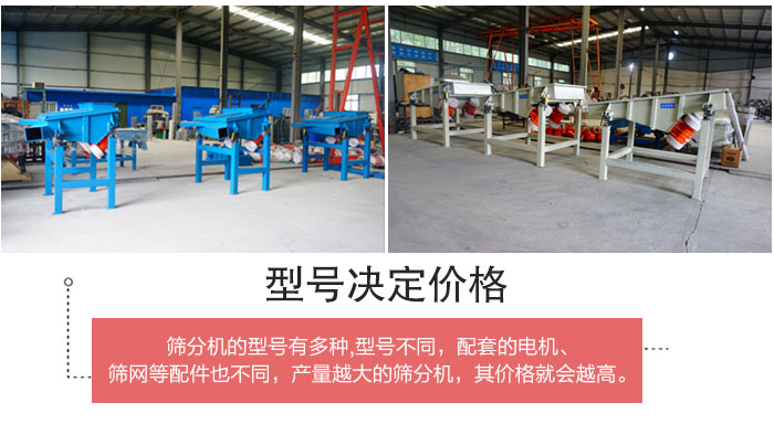 直線篩分機的不同型號其電機等配件的大小就會不同所以價格會有差距。