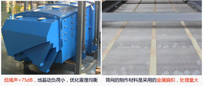 方形搖擺篩采用低噪聲<75dB，地基動負(fù)荷小，優(yōu)化重理均衡；篩網(wǎng)的制作材料是采用的金屬編織，處理量大。