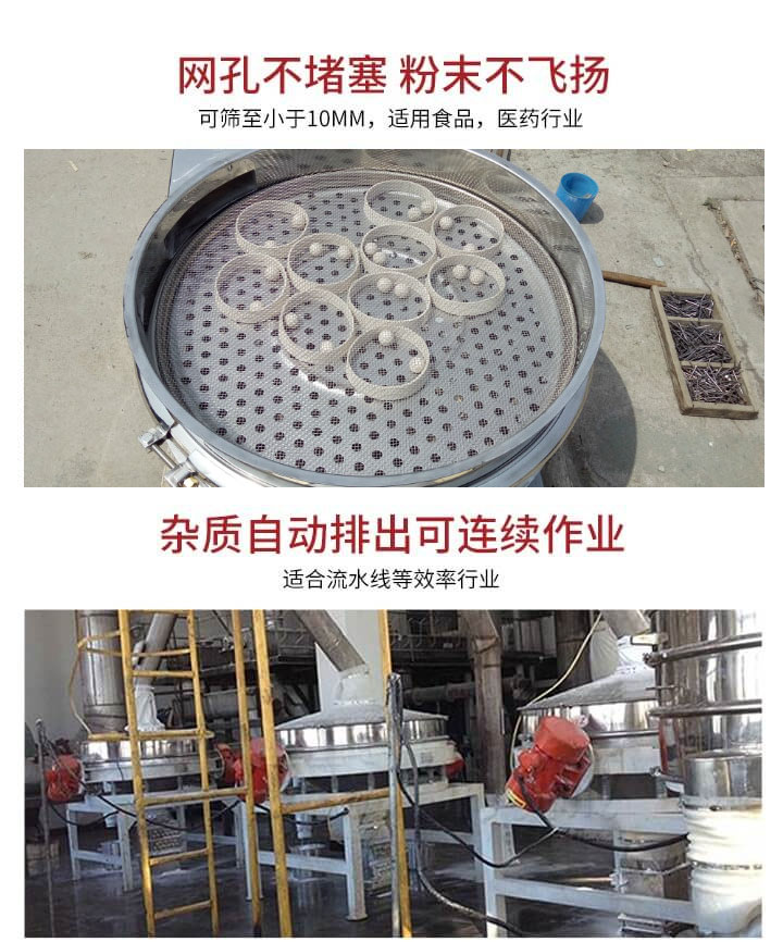 直排篩網(wǎng)孔不堵塞，粉末不飛揚(yáng)，可篩至小于10mm，適用食品，醫(yī)藥行業(yè)；雜質(zhì)可自動(dòng)排出，適合流水線作業(yè)。