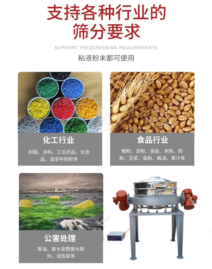 直排篩適用行業(yè)：化工行業(yè)，食品行業(yè)，金屬行業(yè)，以及公害處理等行業(yè)。支持各種行業(yè)的篩分要求。