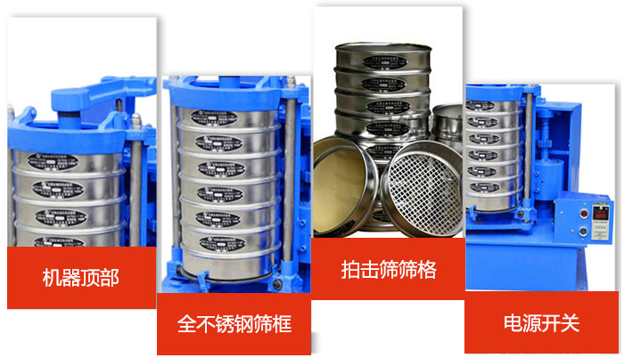 標(biāo)準(zhǔn)振篩機(jī)細(xì)節(jié)展示：機(jī)器頂部，篩框，篩格，電源開關(guān)等。