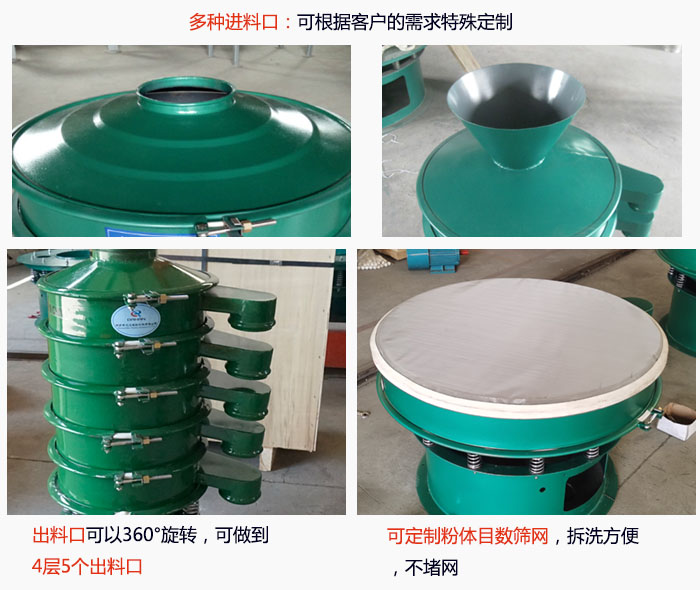 800型振動篩細節(jié)：進料口有標準型，料斗式等，可根據(jù)用戶需求定制；出料口可以360°旋轉(zhuǎn)，可做到 4層5個出料口；可定制粉體目數(shù)篩網(wǎng)，拆洗方便 ，不堵網(wǎng)。