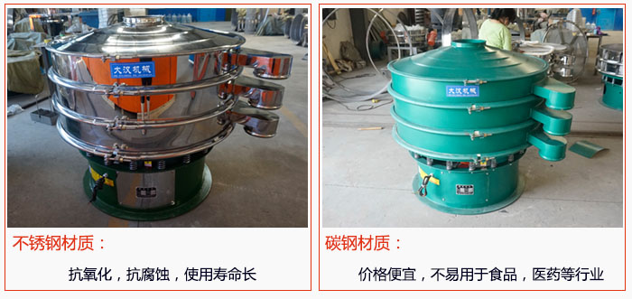 800型振動篩有不銹鋼和碳鋼兩種材質(zhì)，不銹鋼材質(zhì)：抗氧化，抗腐蝕，使用壽命長 碳鋼材質(zhì)：價格便宜，不易篩分食品，化工，醫(yī)藥等行業(yè)的物料。