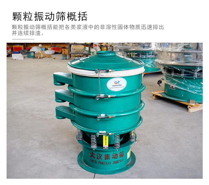 顆粒式振動(dòng)篩是針對顆粒狀物料進(jìn)行研發(fā)的，由于顆粒的形狀有很多的不同所以，廠家在清網(wǎng)裝置方面進(jìn)行提升效率。