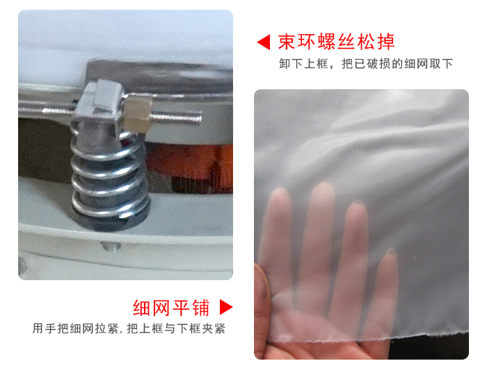 換網(wǎng)步驟：先松開(kāi)束環(huán)，把新的細(xì)網(wǎng)平鋪在網(wǎng)架上繃緊